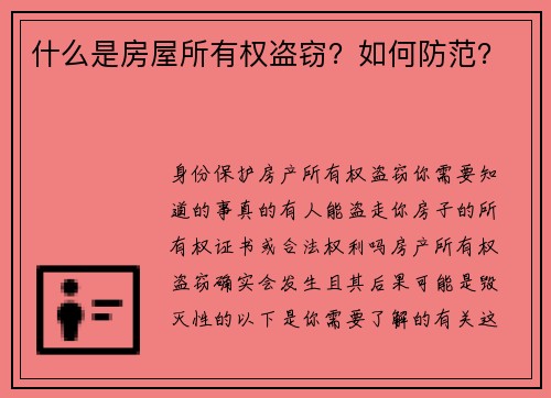 什么是房屋所有权盗窃？如何防范？