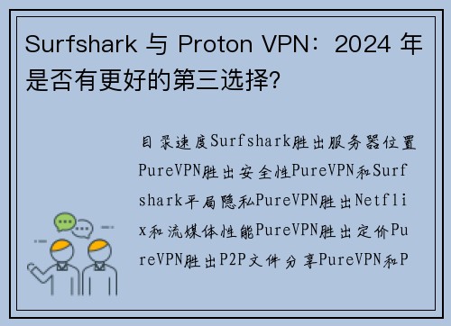 Surfshark 与 Proton VPN：2024 年是否有更好的第三选择？