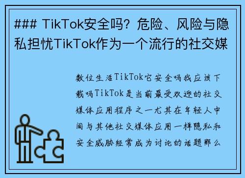 ### TikTok安全吗？危险、风险与隐私担忧TikTok作为一个流行的社交媒体平台，吸引了大