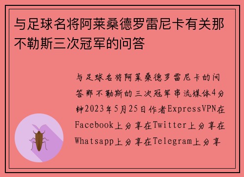 与足球名将阿莱桑德罗雷尼卡有关那不勒斯三次冠军的问答 