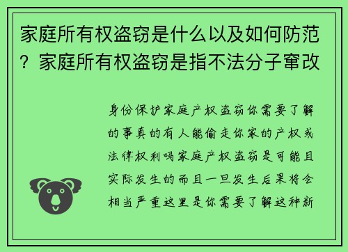 家庭所有权盗窃是什么以及如何防范？家庭所有权盗窃是指不法分子窜改或伪造文件，假冒房产拥有者的身份