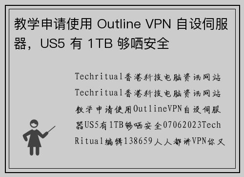 教学申请使用 Outline VPN 自设伺服器，US5 有 1TB 够哂安全