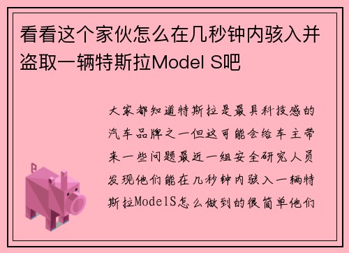 看看这个家伙怎么在几秒钟内骇入并盗取一辆特斯拉Model S吧 