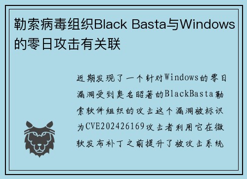 勒索病毒组织Black Basta与Windows的零日攻击有关联