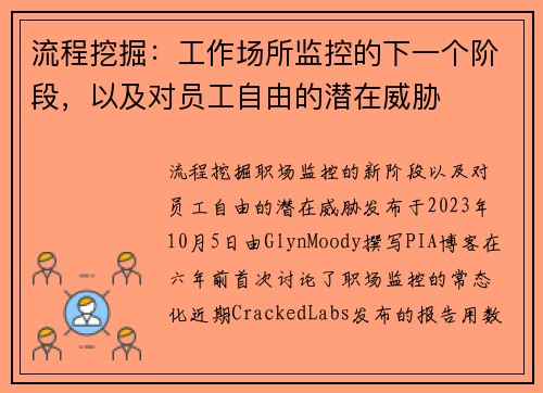 流程挖掘：工作场所监控的下一个阶段，以及对员工自由的潜在威胁