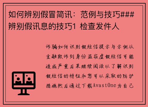 如何辨别假冒简讯：范例与技巧### 辨别假讯息的技巧1 检查发件人     确认