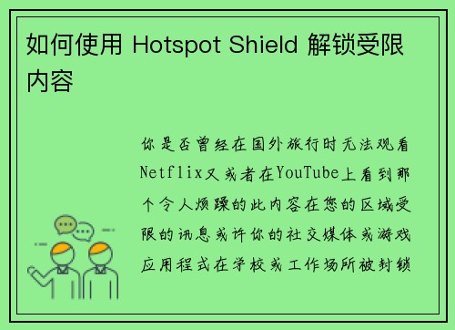 如何使用 Hotspot Shield 解锁受限内容 