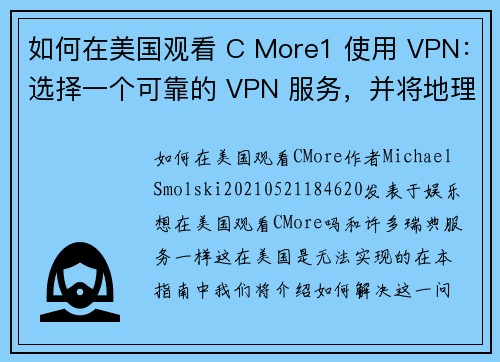 如何在美国观看 C More1 使用 VPN：选择一个可靠的 VPN 服务，并将地理位