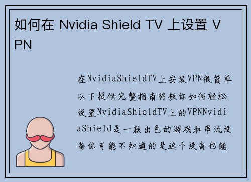 如何在 Nvidia Shield TV 上设置 VPN 