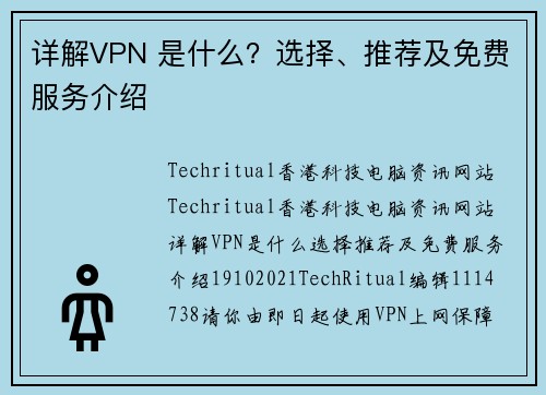 详解VPN 是什么？选择、推荐及免费服务介绍