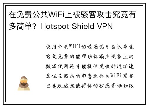 在免费公共WiFi上被骇客攻击究竟有多简单？Hotspot Shield VPN