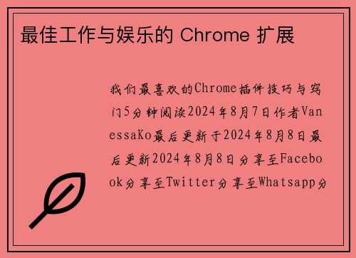 最佳工作与娱乐的 Chrome 扩展 